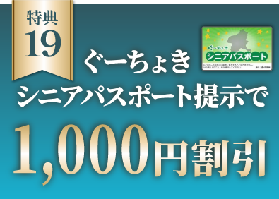 高齢者応援ぐーちょきシニアパスポート提示で1,000円割引