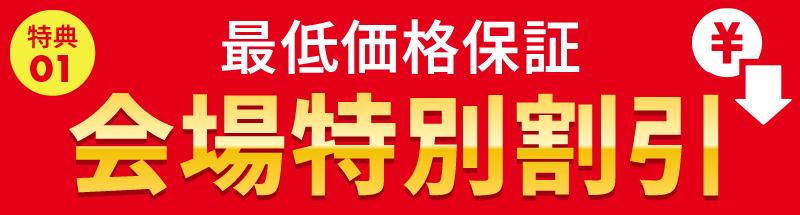 最低価格保証 会場特別割引