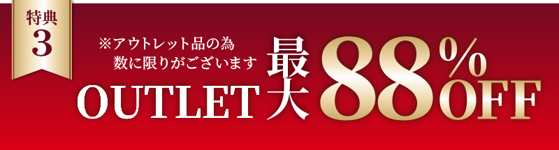 OUTLET最大88％OFF