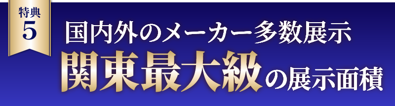 関東最大級の展示面積・豊富な商品を取り揃えております。