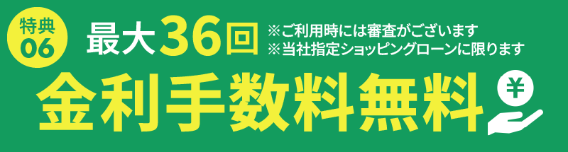 最大36回金利手数料無料