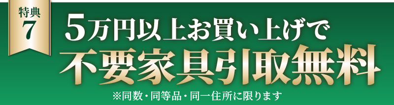 5万円以上お買い上げで不要家具引取無料
