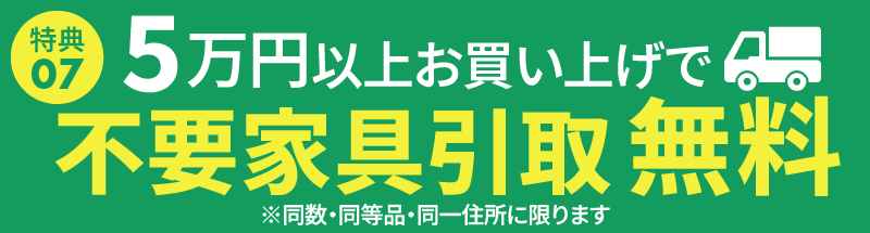 不要家具引取無料
