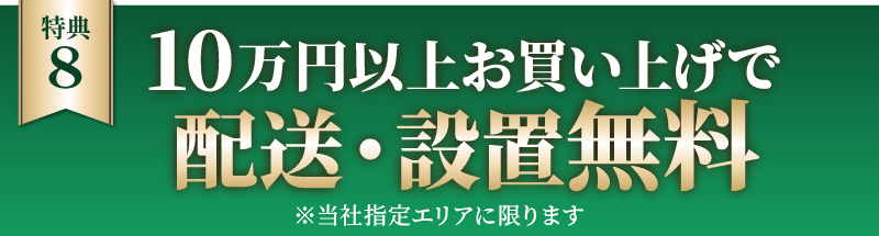 10万円以上お買い上げで配送・設置無料