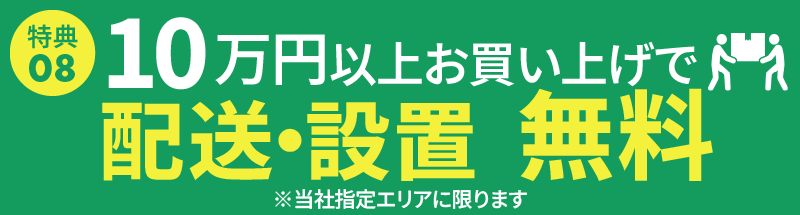 配送・設置無料