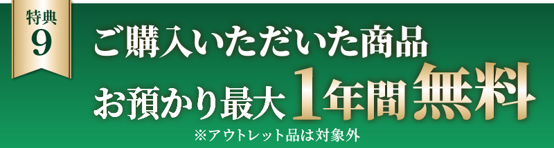 お預かり最大1年間無料