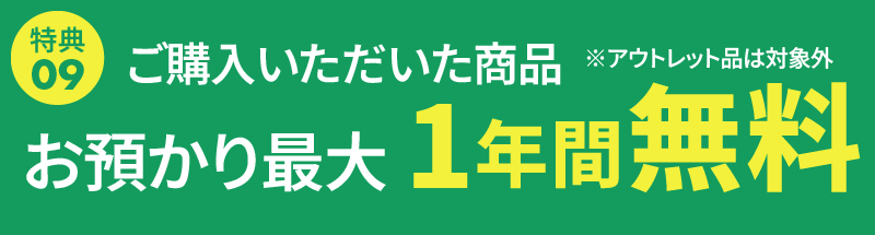 お預かり最大1年間無料