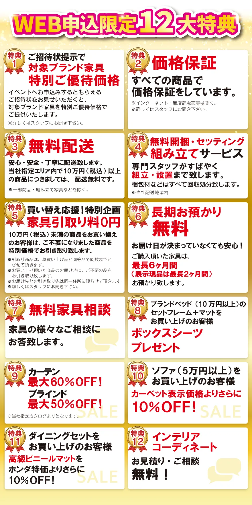 WEB申込限定12大特典