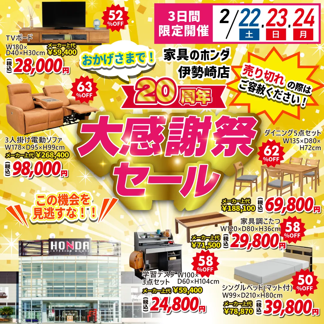 家具のホンダ 伊勢崎店 20周年 大感謝祭セール 全品早い者勝ち！3日間限定セール
