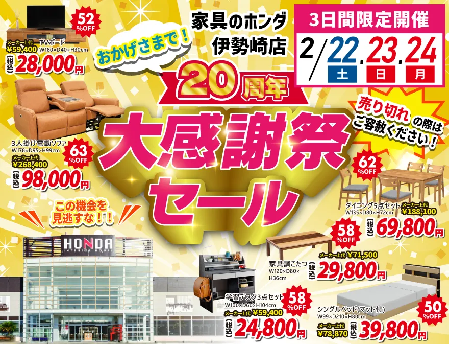 家具のホンダ 伊勢崎店 20周年 大感謝祭セール 全品早い者勝ち！3日間限定セール