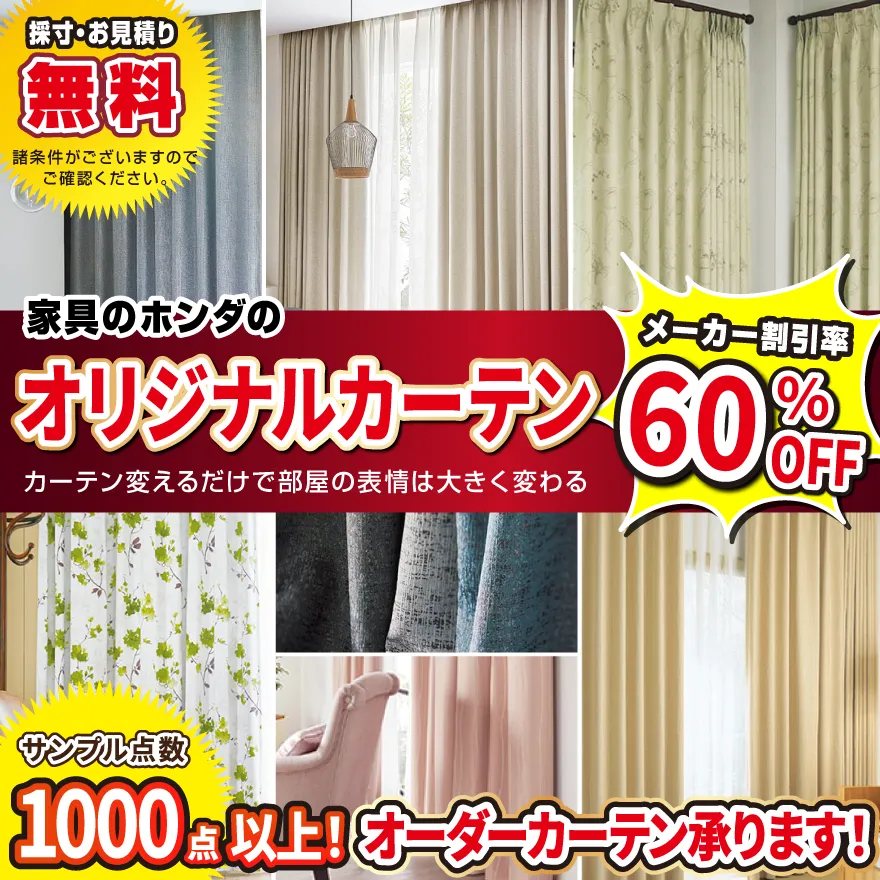 家具のホンダ オリジナルカーテン 60％OFF！