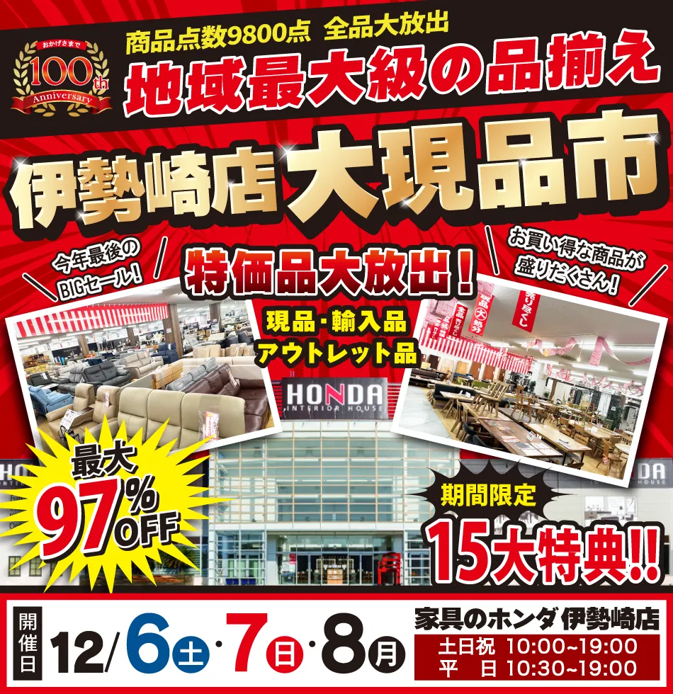 家具のホンダ 伊勢崎店 店内全品大処分！大現品市