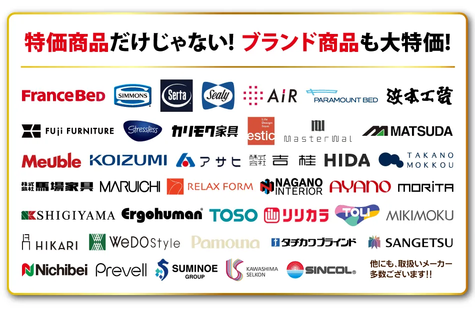 各メーカー・ブランドが勢揃い！