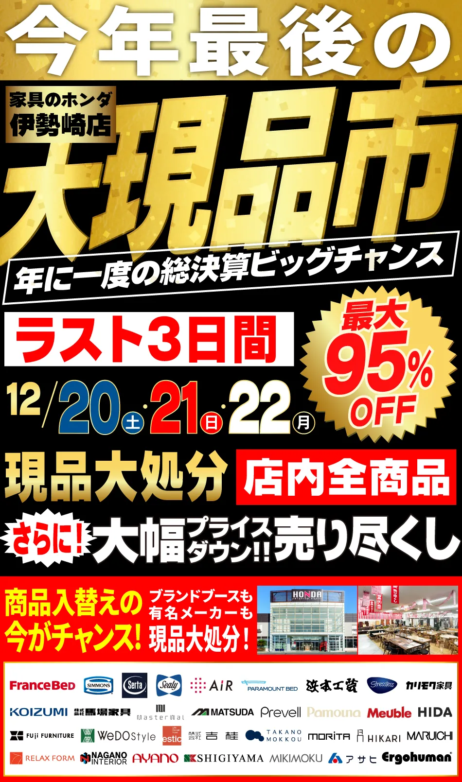 家具のホンダ 伊勢崎店 最終最後の３日間！大現品市