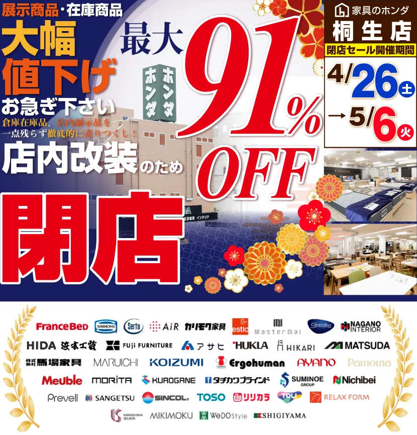 改装の為 閉店セール 家具のホンダ 桐生店