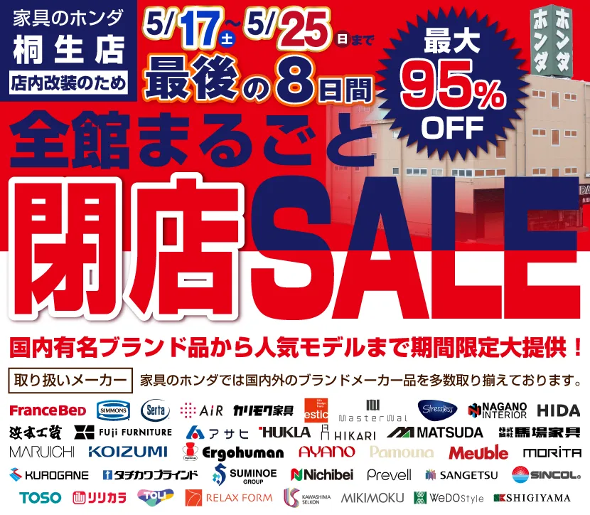 改装の為 最後の8日間全館まるごと閉店セール 家具のホンダ 桐生店