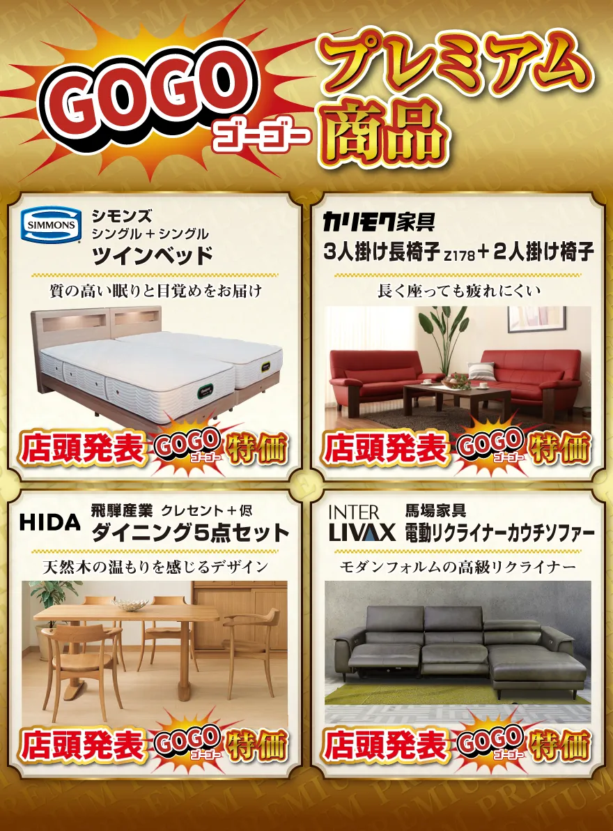 プレミアム特価商品