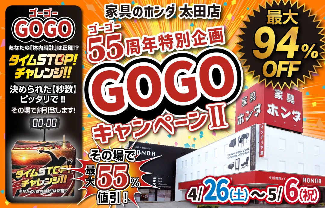 家具のホンダ 太田店 太田店創立55周年GOGOキャンペーン2