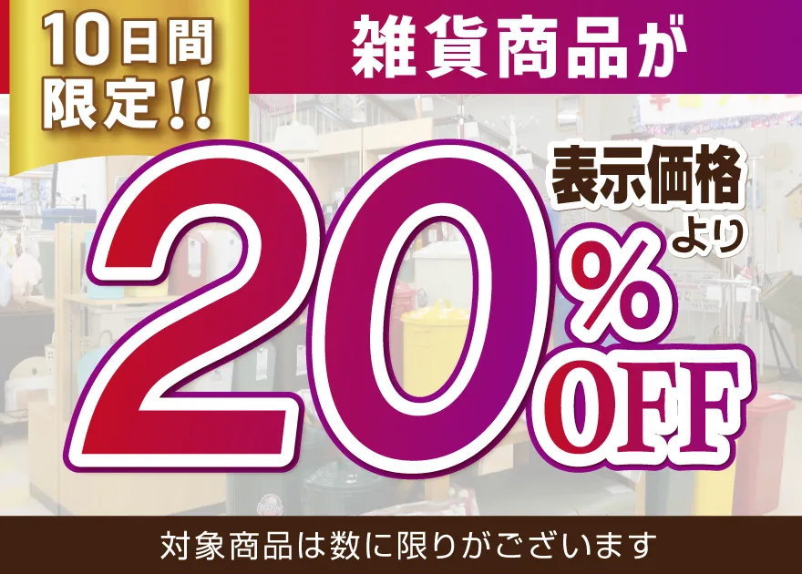 雑貨商品20%OFF