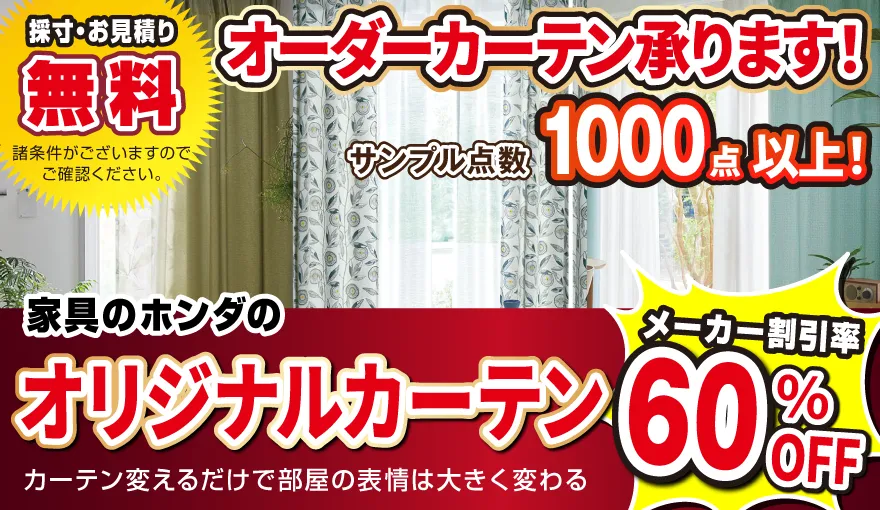 家具のホンダ オリジナルカーテン 60%OFF!