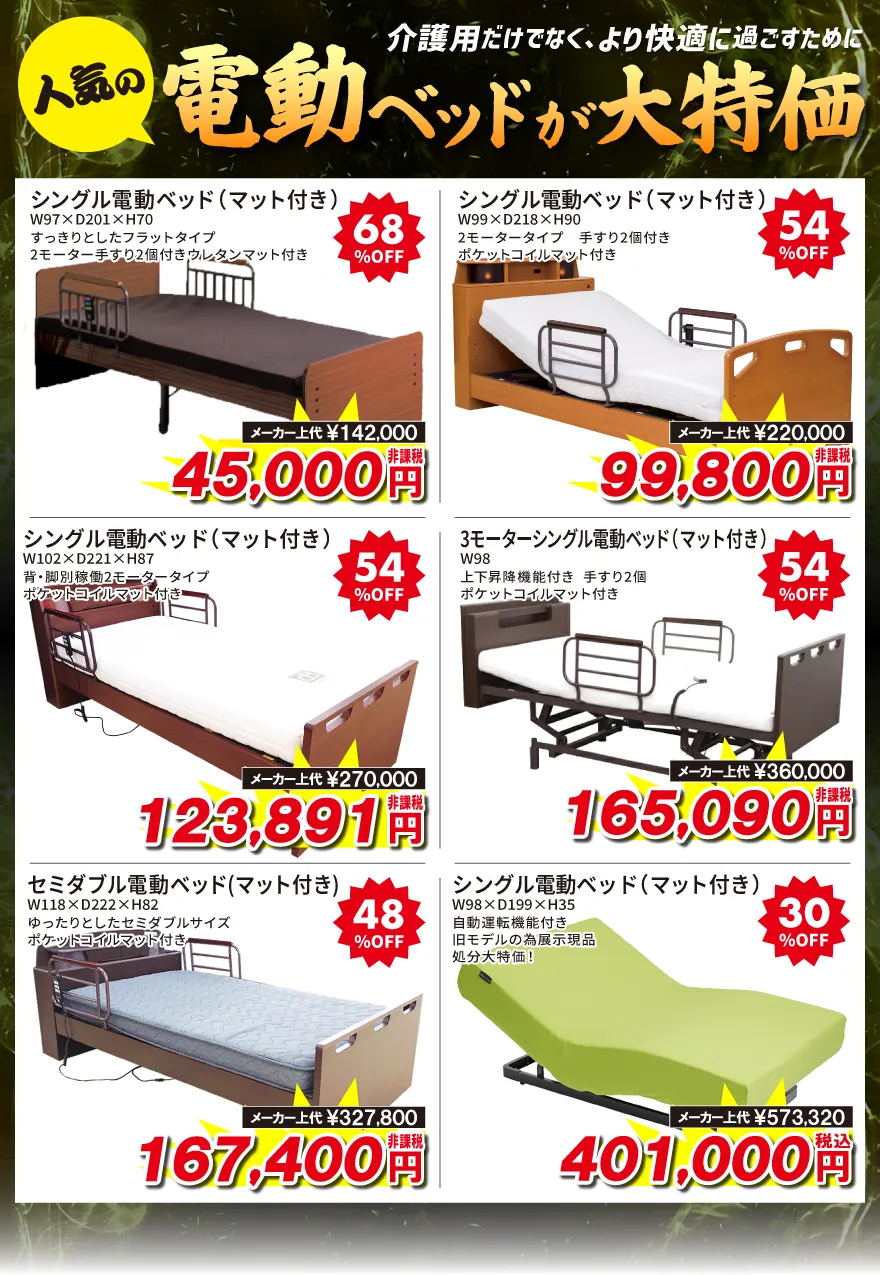 人気の電動ベッド