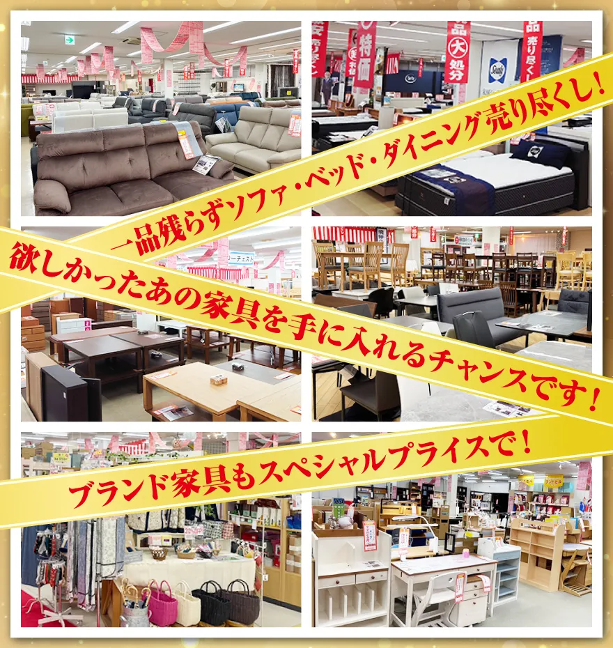 一品残らず売り尽くし