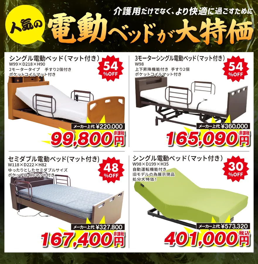 人気の電動ベッド