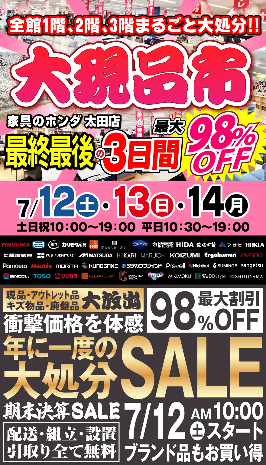 家具のホンダ 太田店 最終最後の3日間！大現品市