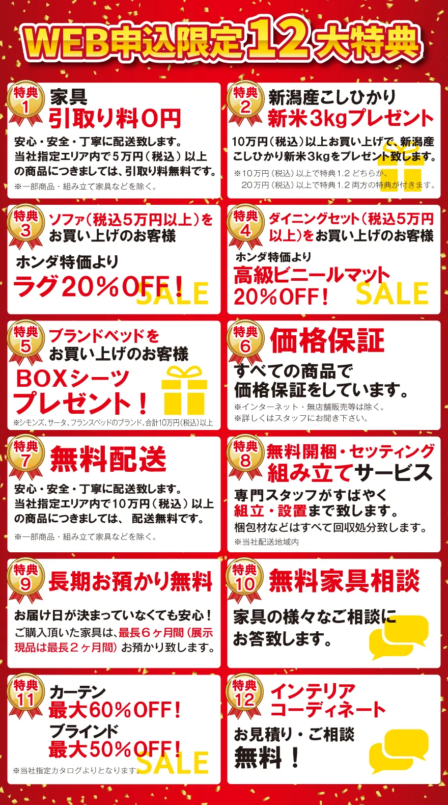 WEB申込限定12大特典