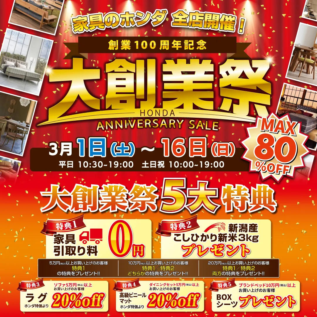 家具のホンダ 全店開催！ 創業100周年記念 大創業祭