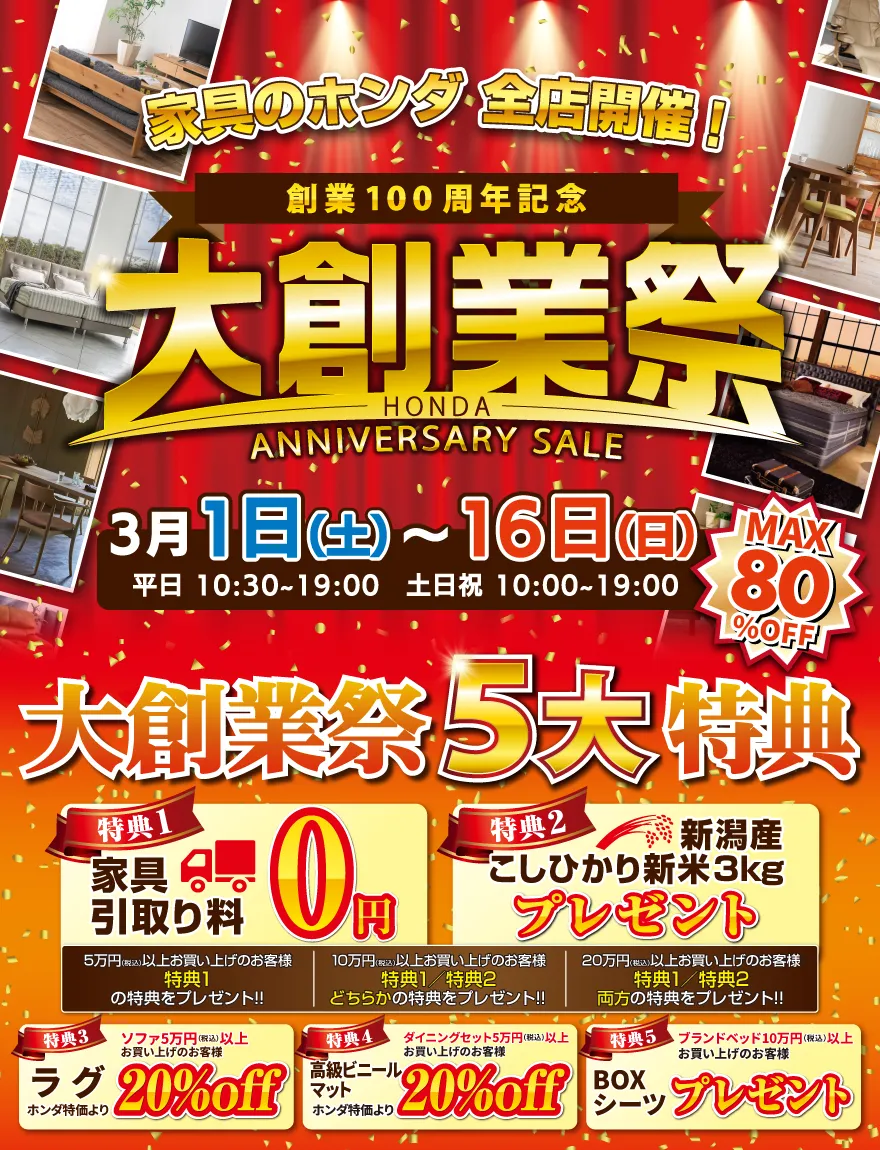 家具のホンダ 全店開催！ 創業100周年記念 大創業祭