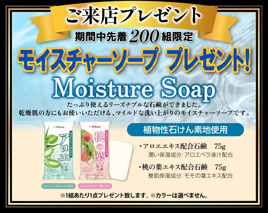 ご来店特典