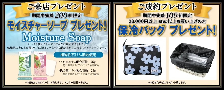 ご来店特典・ご成約特典