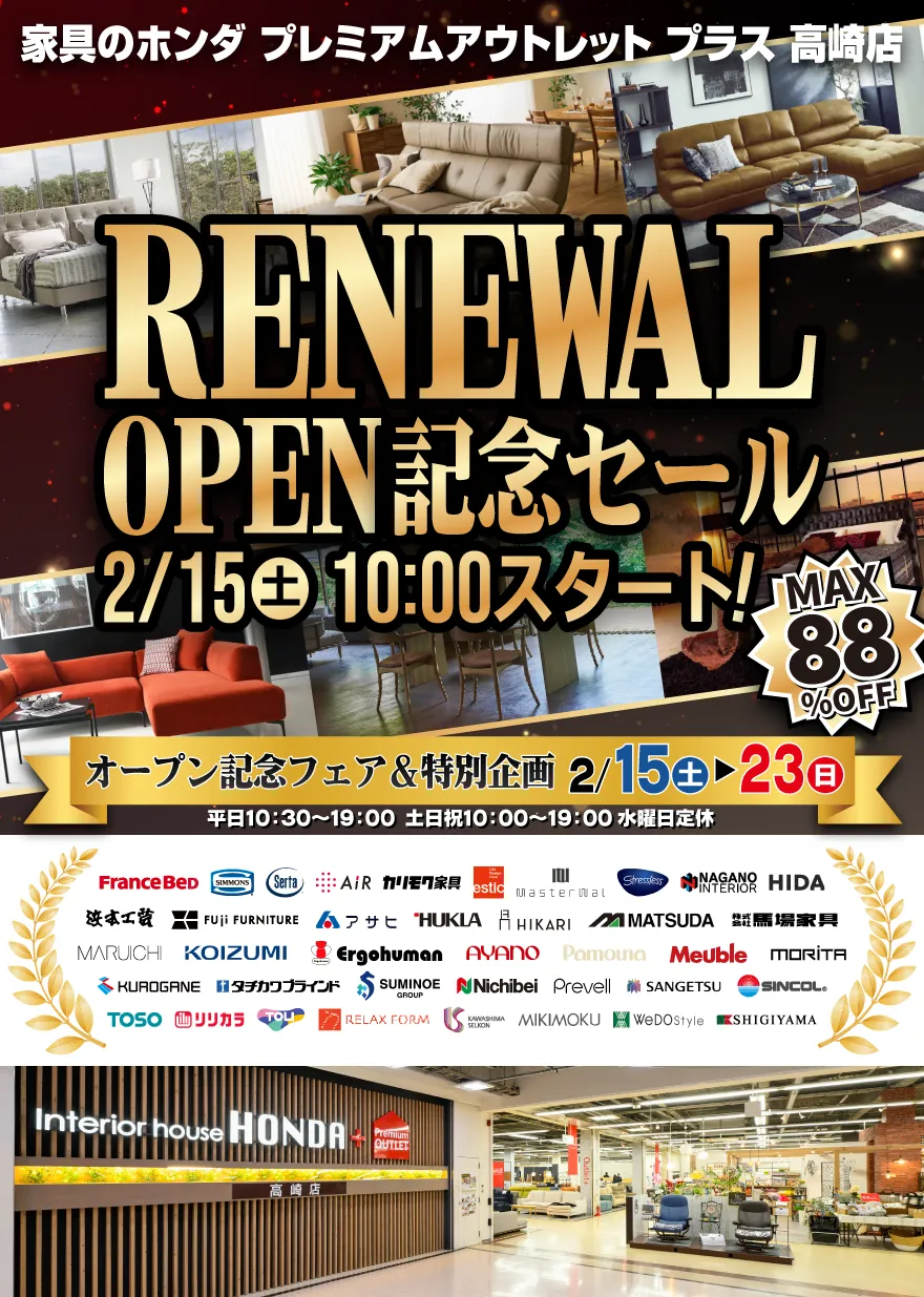 リニューアルオープン記念セール 家具のホンダ プレミアムアウトレットプラス 高崎店