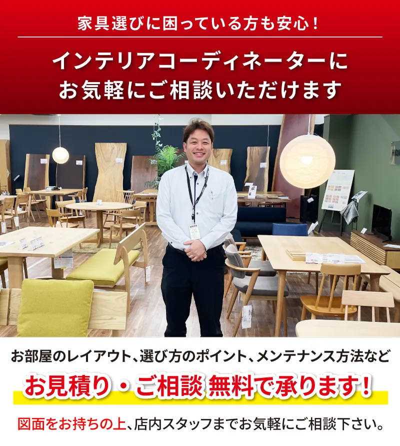 インテリアコーディネーターにお気軽にご相談いただけます