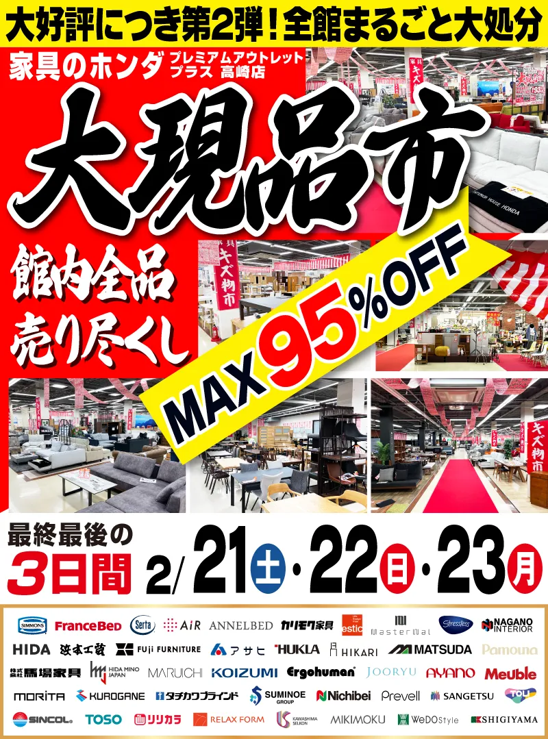 大現品市 家具のホンダ プレミアムアウトレットプラス 高崎店