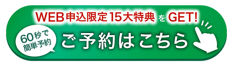 60秒で簡単予約！ご予約はこちら