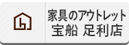 家具のアウトレット宝船 足利店