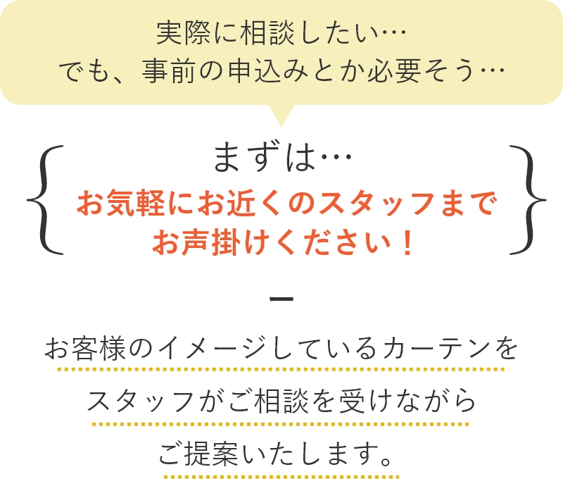 まずは、お気軽にお近くのスタッフまでお声がけ下さい！