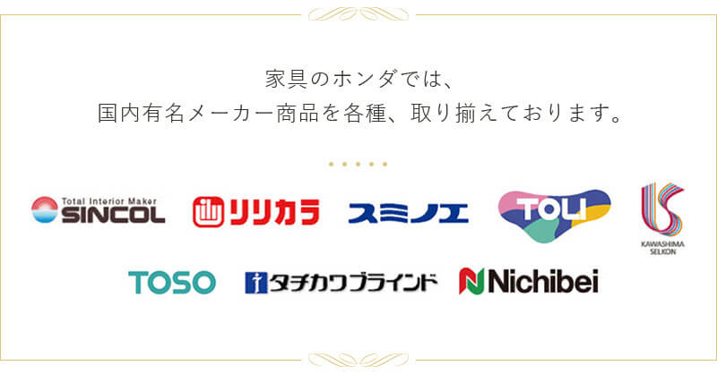 家具のホンダでは、国内有名メーカー商品を各種、取り揃えております。