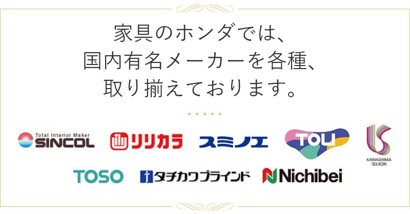 家具のホンダでは、国内有名メーカー商品を各種、取り揃えております。