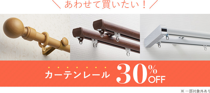 合わせて買いたい。カーテンレール30%OFF