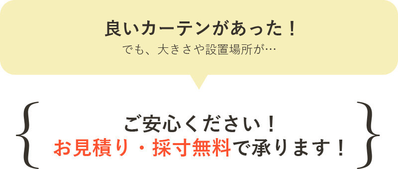 お見積・採寸無料で承ります！