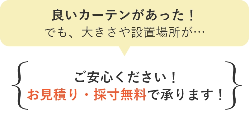 お見積・採寸無料で承ります！