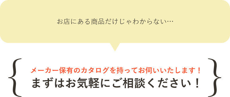 メーカー保有のカタログを持ってお伺いいたします！まずはお気軽にご相談下さい！