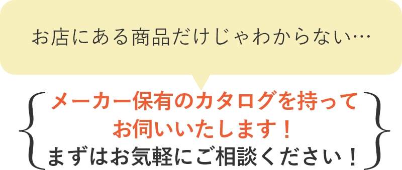 メーカー保有のカタログを持ってお伺いいたします！まずはお気軽にご相談下さい！