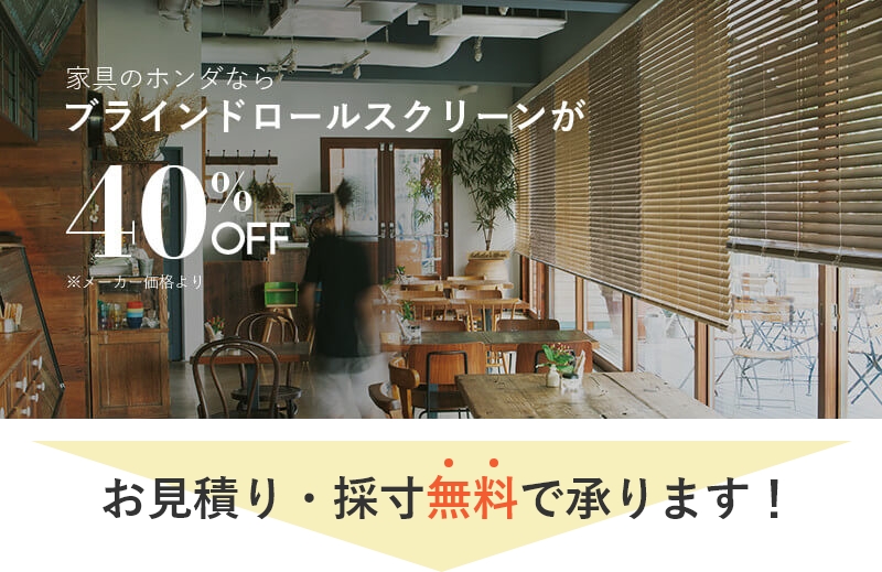 家具のホンダならブラインドローおるスクリーンが40%off。お見積・採寸無料で承ります！