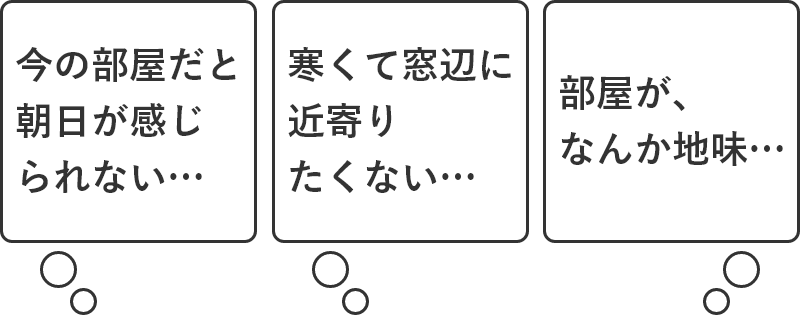 今の部屋だと朝日が感じられない。寒くて窓辺に近寄りたくない。部屋がなんか地味。