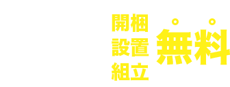 安心３、開梱、設置、組み立て、無料