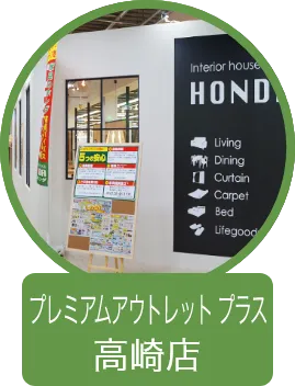 プレミアムアウトレット プラス 高崎店
